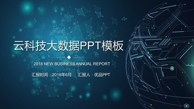 大数据互联网科技素材中国网免费PPT模板