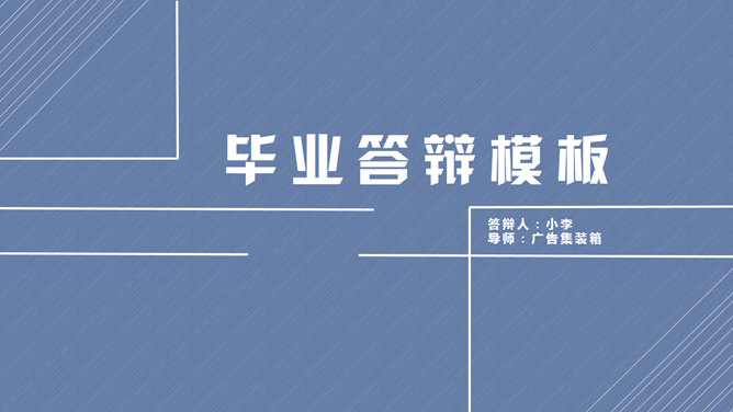 简洁大方毕业答辩素材中国网免费PPT模板
