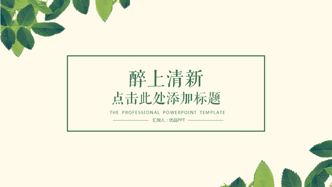 淡雅清新简约绿叶素材中国网免费PPT模板