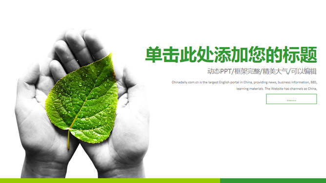 手捧绿叶保护环境素材中国网免费PPT模板