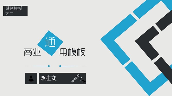 简约大气商务通用素材中国网免费PPT模板