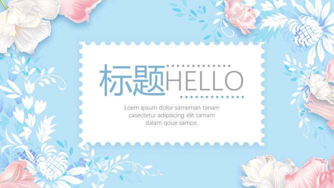 清新粉蓝唯美花朵16设计网免费PPT模板