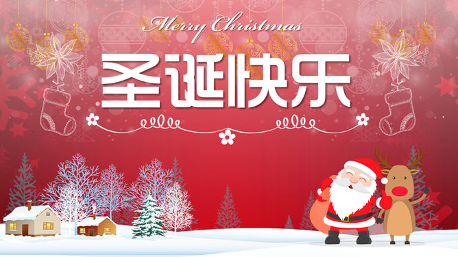 圣诞快乐庆祝圣诞节素材中国网免费PPT模板