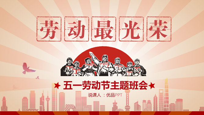 劳动节主题班会课件素材中国网免费PPT模板