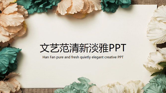 唯美花朵文艺范报告16设计网免费PPT模板