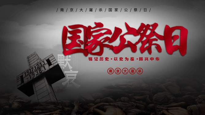 南京大屠杀国家公祭日普贤居素材网免费PPT模板