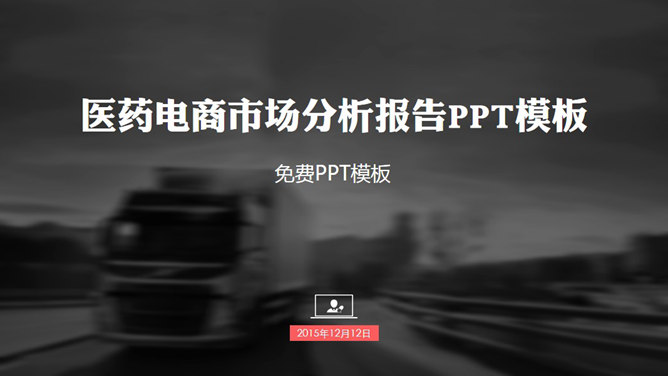 医药电商市场分析报告素材中国网免费PPT模板