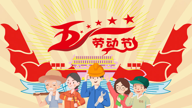 卡通五一劳动节班会素材中国网免费