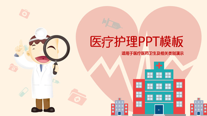可爱卡通医疗护理素材中国网免费PPT模板