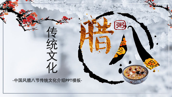 传统节日腊八节介绍素材中国网免费PPT模板
