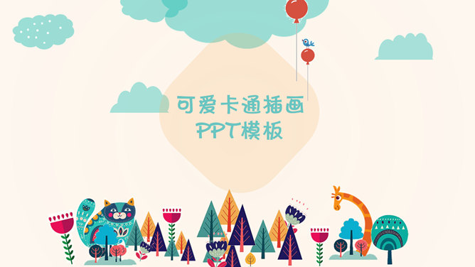 插画风可爱卡通素材中国网免费PPT模板