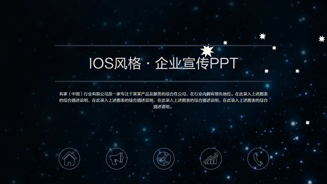 璀璨星空企业介绍宣传素材中国网免费PPT模板