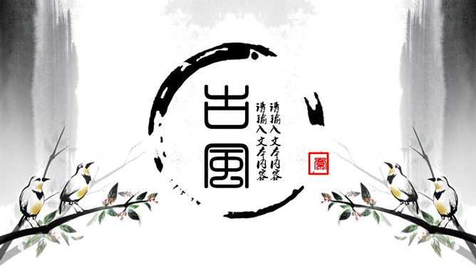 水墨古风古典中国风16素材网免费PPT模板