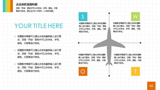 飞机样式SWOT说明梦想PPT模板精选素材