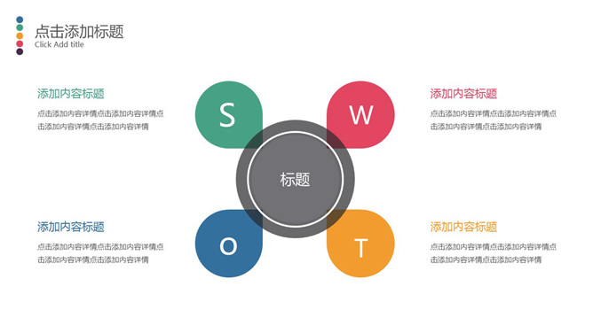 清新彩色SWOT分析16素材网模板精选