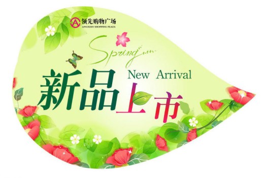 新品上市花卉海报矢量素材素材中国