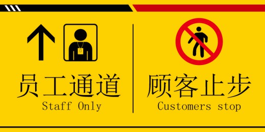 员工通道顾客止步警示牌矢量素材素材中国网精选